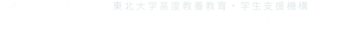 東北大学大学教育支援センター