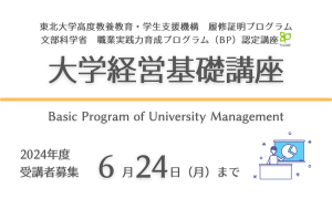 【6/24まで】2024年度 履修証明プログラム「大学経営基礎講座」受講者募集