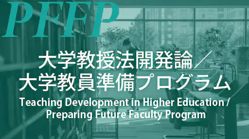 大学教授法開発論/ PFFP