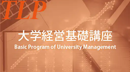 TLP(大学経営基礎講座)