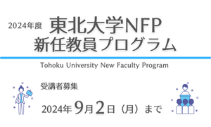 【9/2まで】2024年度 東北大学NFP 新任教員プログラム受講者募集