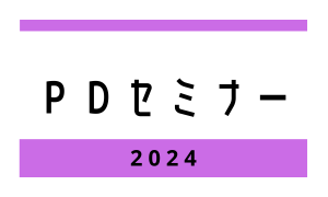 2024年度 PDセミナー