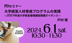 【6/1開催】大学経営人材育成プログラムの実践 ‐2024年度大学経営基礎講座開講ガイダンス‐