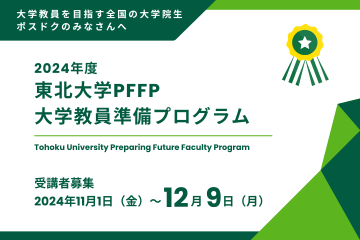 2024年度 東北大学PFFP 受講者募集